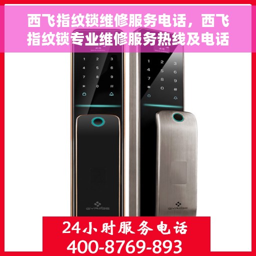 西飞指纹锁维修服务电话，西飞指纹锁专业维修服务热线及电话查询指南