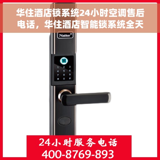 华住酒店锁系统24小时空调售后电话，华住酒店智能锁系统全天候空调售后支持热线