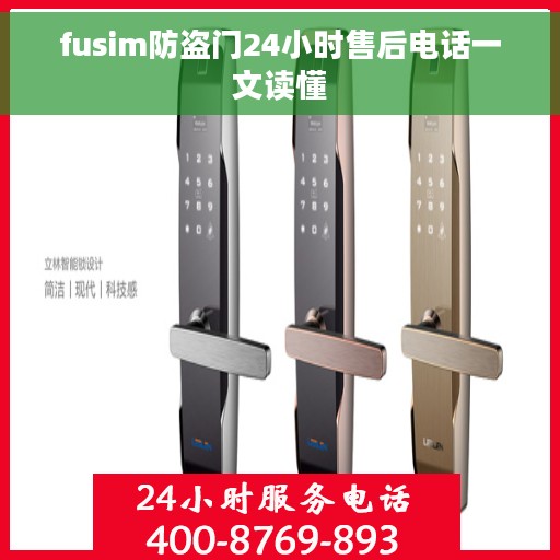 fusim防盗门24小时售后电话一文读懂