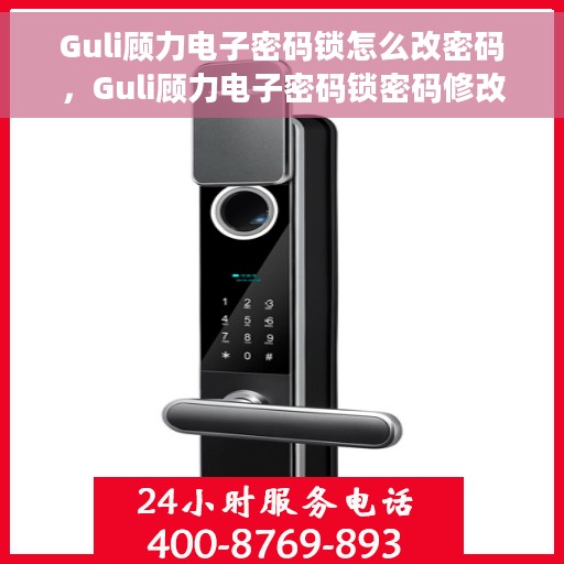 Guli顾力电子密码锁怎么改密码，Guli顾力电子密码锁密码修改指南