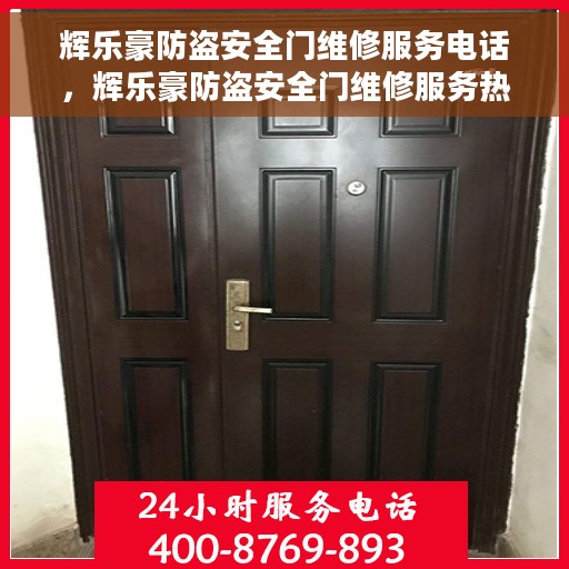辉乐豪防盗安全门维修服务电话，辉乐豪防盗安全门维修服务热线电话