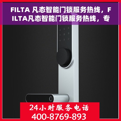 FILTA 凡态智能门锁服务热线，FILTA凡态智能门锁服务热线，专业解锁，安全无忧