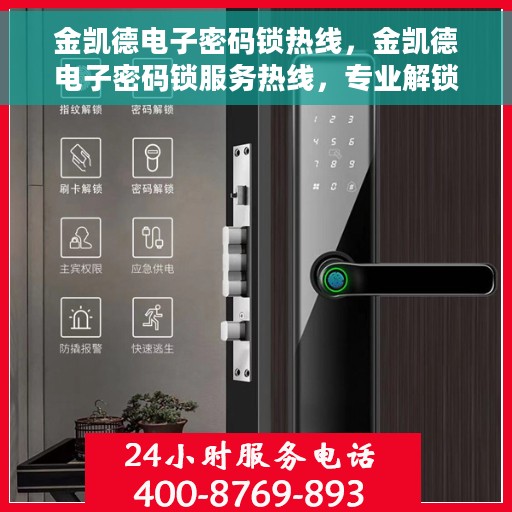金凯德电子密码锁热线，金凯德电子密码锁服务热线，专业解锁，安全保障