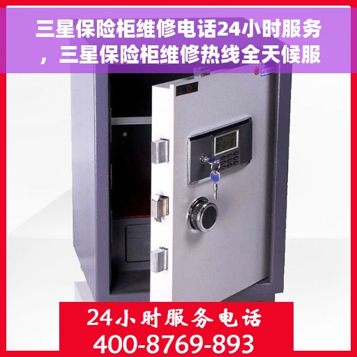 三星保险柜维修电话24小时服务，三星保险柜维修热线全天候服务，专业解决您的安全锁事！