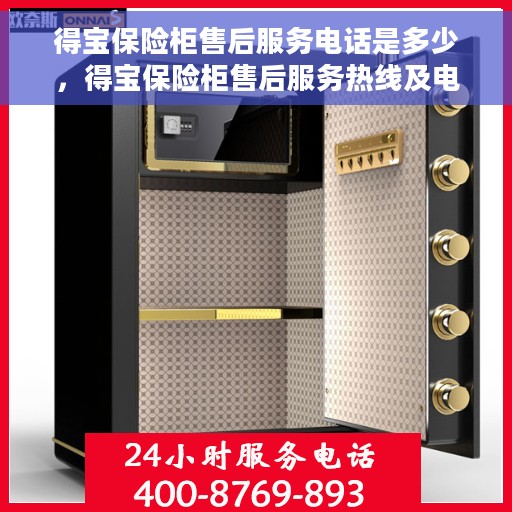 得宝保险柜售后服务电话是多少，得宝保险柜售后服务热线及电话全攻略