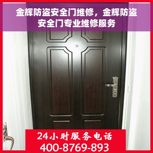 金辉防盗安全门维修，金辉防盗安全门专业维修服务