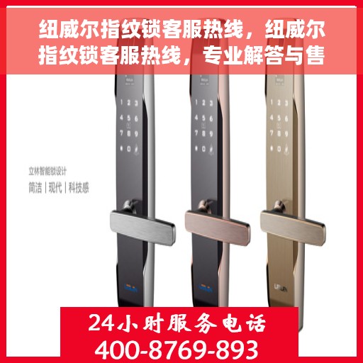 纽威尔指纹锁客服热线，纽威尔指纹锁客服热线，专业解答与售后无忧支持