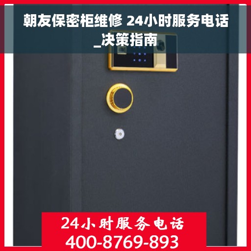 朝友保密柜维修 24小时服务电话_决策指南