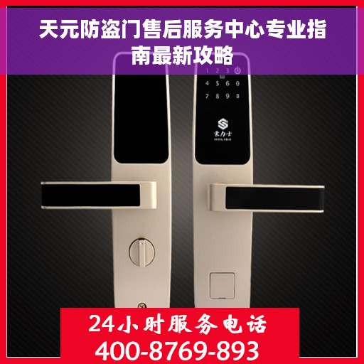 天元防盗门售后服务中心专业指南最新攻略