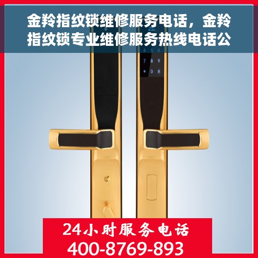 金羚指纹锁维修服务电话，金羚指纹锁专业维修服务热线电话公布
