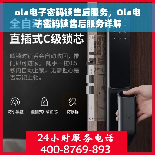 ola电子密码锁售后服务，Ola电子密码锁售后服务详解