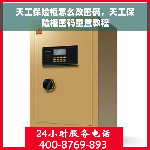 天工保险柜怎么改密码，天工保险柜密码重置教程