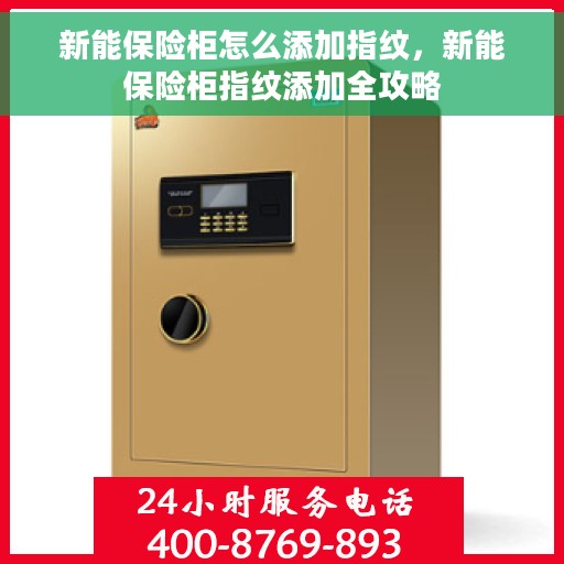新能保险柜怎么添加指纹，新能保险柜指纹添加全攻略