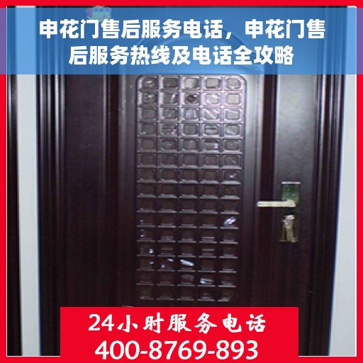 申花门售后服务电话，申花门售后服务热线及电话全攻略