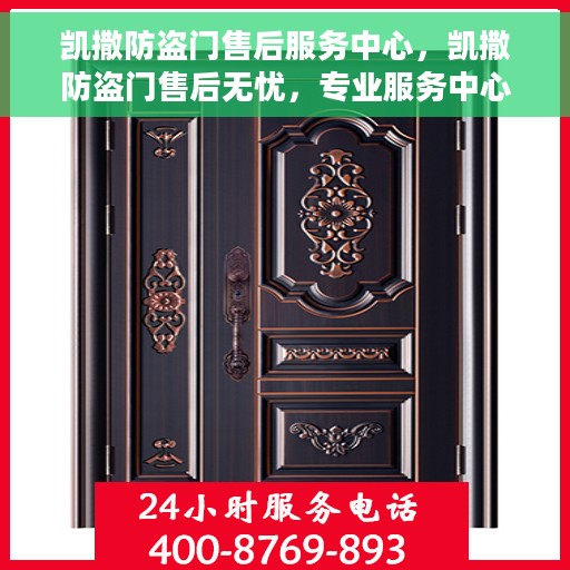 凯撒防盗门售后服务中心，凯撒防盗门售后无忧，专业服务中心为您保驾护航