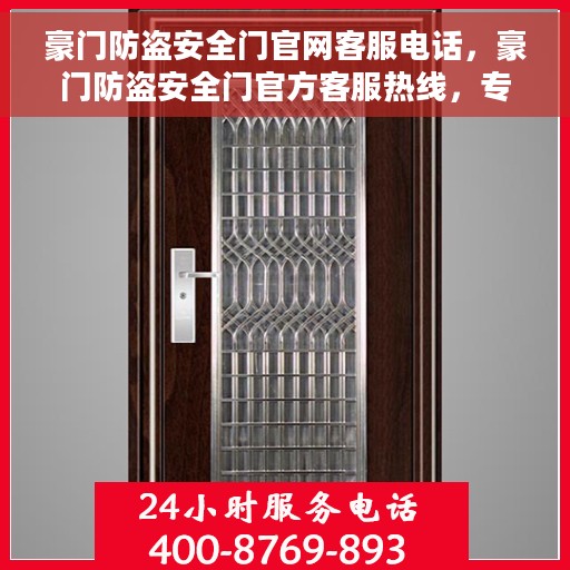 豪门防盗安全门官网客服电话，豪门防盗安全门官方客服热线，专业解答，贴心服务