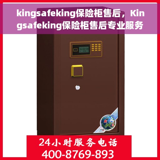 kingsafeking保险柜售后，Kingsafeking保险柜售后专业服务解析