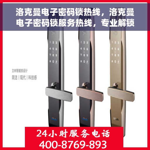 洛克曼电子密码锁热线，洛克曼电子密码锁服务热线，专业解锁，安全保障