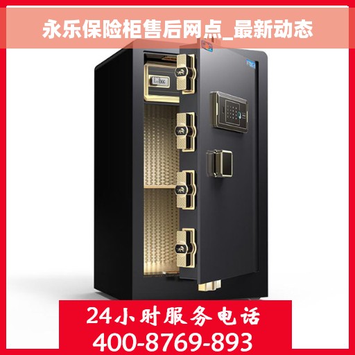 永乐保险柜售后网点_最新动态