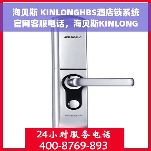 海贝斯 KINLONGHBS酒店锁系统官网客服电话，海贝斯KINLONGHBS酒店锁系统官方客服热线及联系方式
