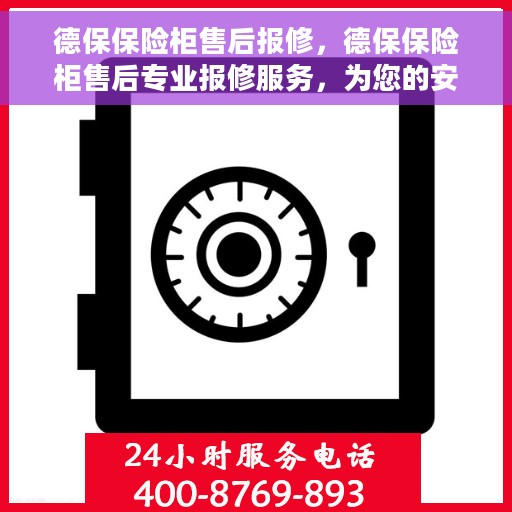 德保保险柜售后报修，德保保险柜售后专业报修服务，为您的安全保驾护航
