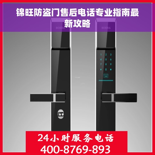 锦旺防盗门售后电话专业指南最新攻略