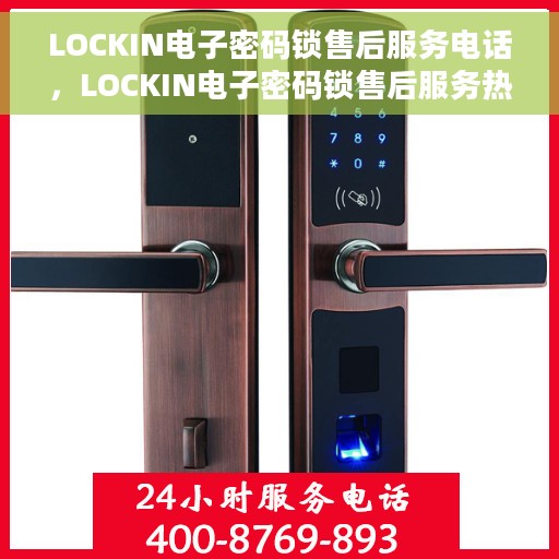 LOCKIN电子密码锁售后服务电话，LOCKIN电子密码锁售后服务热线及电话支持列表