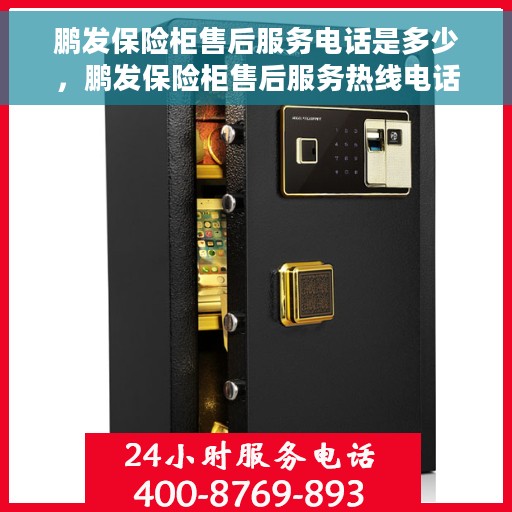 鹏发保险柜售后服务电话是多少，鹏发保险柜售后服务热线电话公布