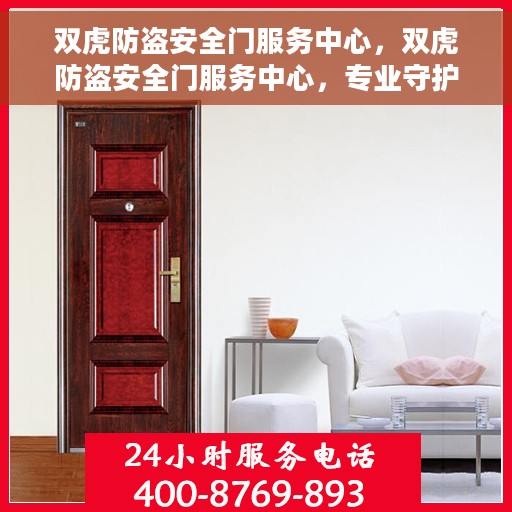 双虎防盗安全门服务中心，双虎防盗安全门服务中心，专业守护您的家园安全