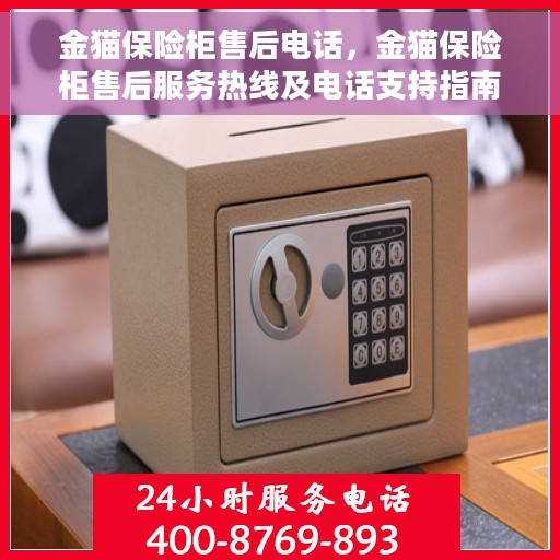 金猫保险柜售后电话，金猫保险柜售后服务热线及电话支持指南
