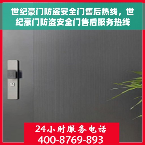世纪豪门防盗安全门售后热线，世纪豪门防盗安全门售后服务热线，专业解决您的安全门问题