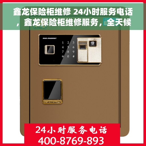 鑫龙保险柜维修 24小时服务电话，鑫龙保险柜维修服务，全天候专业维修，电话随时在线