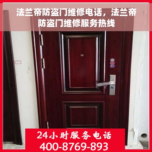 法兰帝防盗门维修电话，法兰帝防盗门维修服务热线