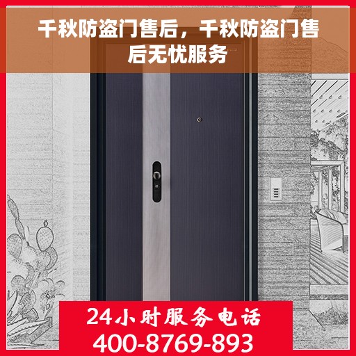 千秋防盗门售后，千秋防盗门售后无忧服务