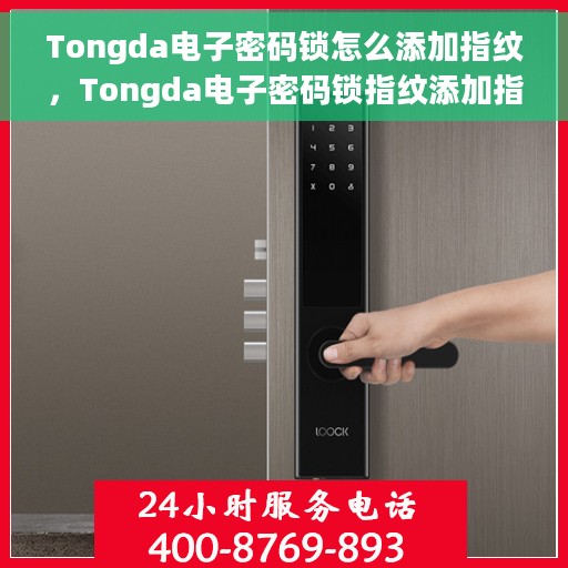 Tongda电子密码锁怎么添加指纹，Tongda电子密码锁指纹添加指南，轻松设置你的个性化指纹锁