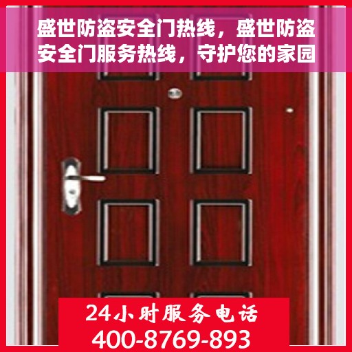 盛世防盗安全门热线，盛世防盗安全门服务热线，守护您的家园安全之门