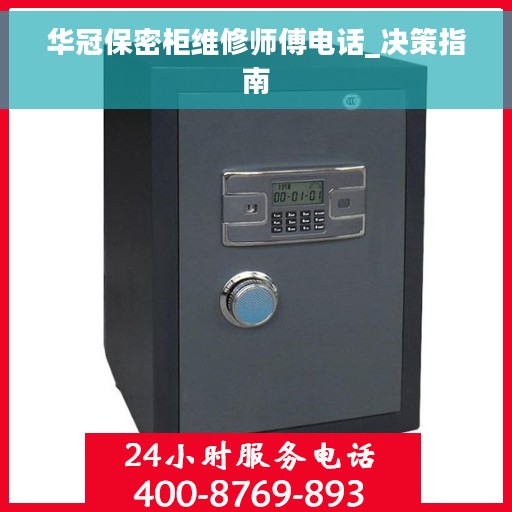 华冠保密柜维修师傅电话_决策指南