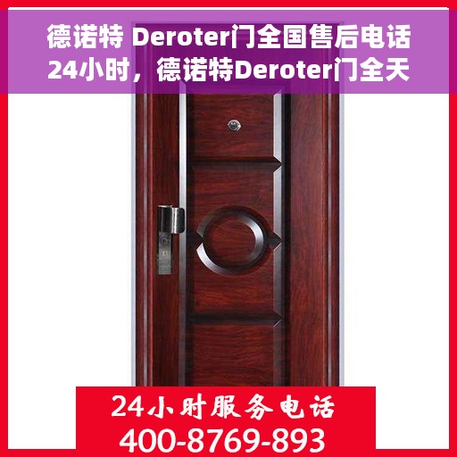 德诺特 Deroter门全国售后电话24小时，德诺特Deroter门全天候24小时售后服务热线公布