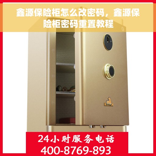 鑫源保险柜怎么改密码，鑫源保险柜密码重置教程