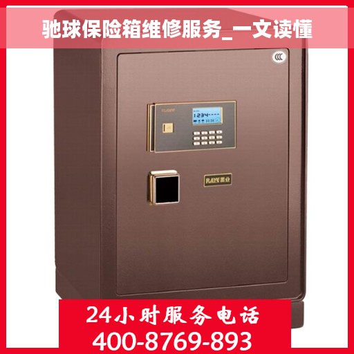 驰球保险箱维修服务_一文读懂 驰球保险箱维修服务_一文读懂