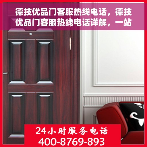 德技优品门客服热线电话，德技优品门客服热线电话详解，一站式解决方案与贴心服务体验