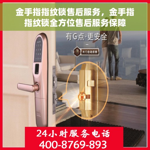 金手指指纹锁售后服务，金手指指纹锁全方位售后服务保障