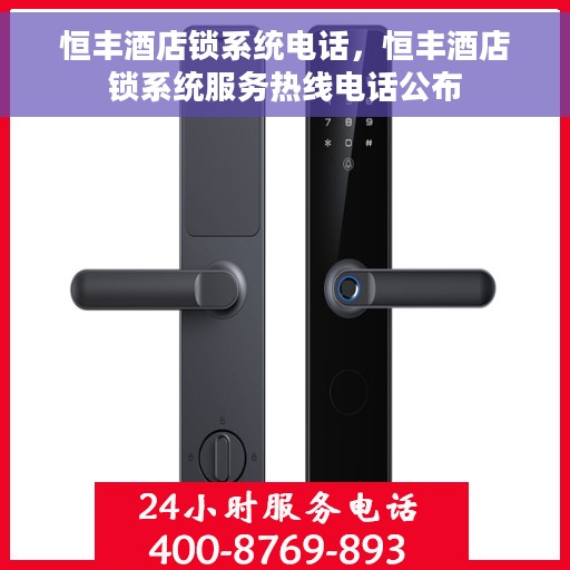 恒丰酒店锁系统电话，恒丰酒店锁系统服务热线电话公布