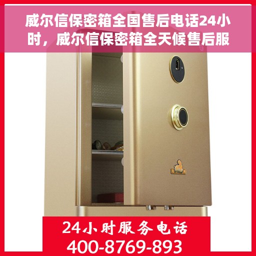 威尔信保密箱全国售后电话24小时，威尔信保密箱全天候售后服务热线
