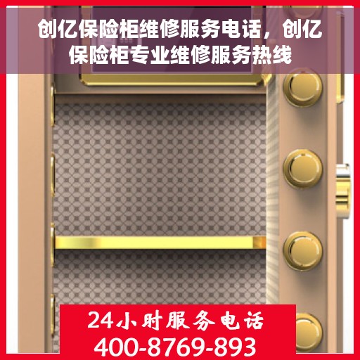 创亿保险柜维修服务电话，创亿保险柜专业维修服务热线