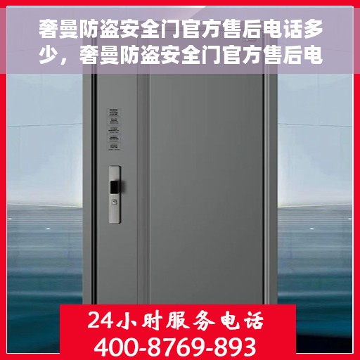 奢曼防盗安全门官方售后电话多少，奢曼防盗安全门官方售后电话详解，一站式服务热线，保障您的安全无忧！