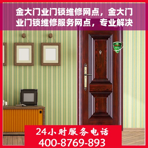 金大门业门锁维修网点，金大门业门锁维修服务网点，专业解决您的锁事困扰