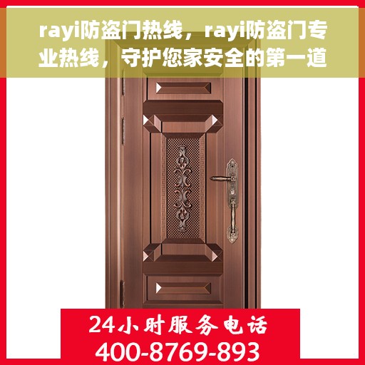 rayi防盗门热线，rayi防盗门专业热线，守护您家安全的第一道防线