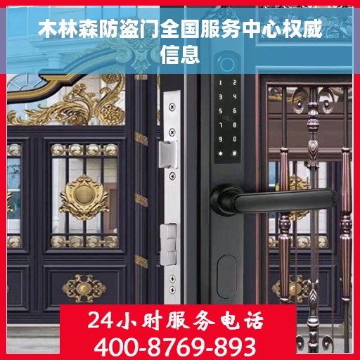 木林森防盗门全国服务中心权威信息
