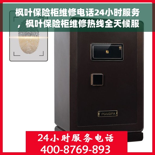 枫叶保险柜维修电话24小时服务，枫叶保险柜维修热线全天候服务，专业解决故障问题